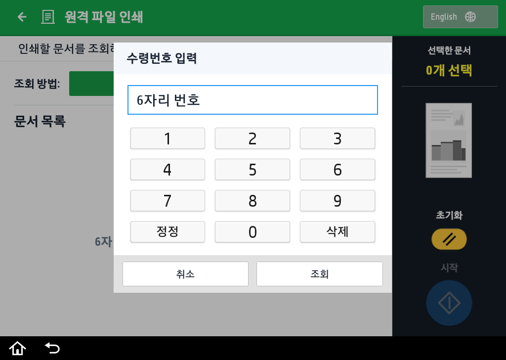 복합기 터치패널의 원격 파일 인쇄 수령번호 입력 화면